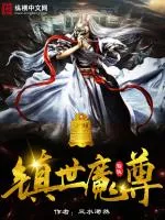 鎮世魔尊