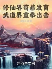 修仙界苟著發育，武道界重拳出擊