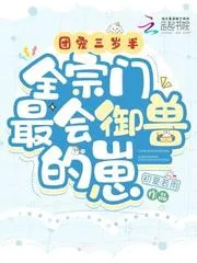 團寵三歲半，全宗門最會御獸的崽
