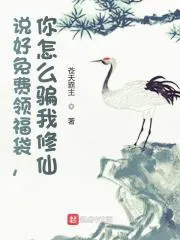 說好免費領福袋，你怎麼騙我修仙