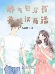 嬌氣包穿書靠糙漢苟活