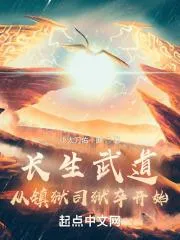 長生武道：從鎮獄司獄卒開始