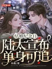 結婚紀念日，陸太宣佈單身可追