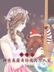 離婚後，神醫暴露身份成為萬人寵