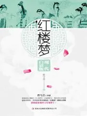《紅樓夢》：現代白話版