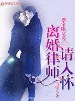 獨家限量愛：離婚律師請入懷