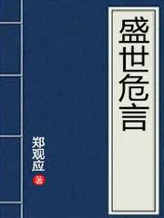 盛世危言