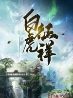 白虎徵祥