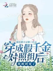 穿成假千金對照組後，我被團寵了