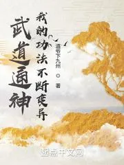 武道通神，我的功法不斷變異