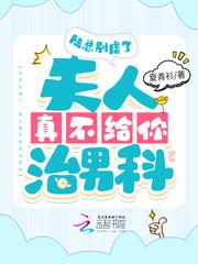 陸總別虐了，夫人真不給你治男科