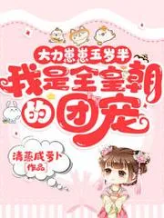 大力崽崽五歲半，我是全皇朝的團寵