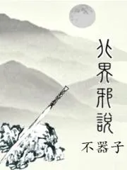 北界邪說