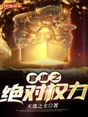官道之絕對權力