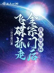 飛碟抓走全宗門後我火爆星際