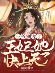 王爺別寵了，王妃她快上天了