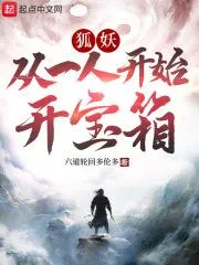 妖狐：從一人開始開寶箱