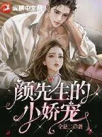 顏先生的小嬌寵