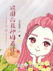 奶爸：退圈後我種田養娃