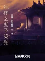 紅樓之庶子榮光