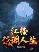 紅樓低調人生