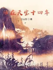 活在天寶十四年