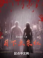 月下點硃紅