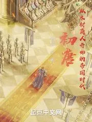 初唐：從木材商人開始的帝國時代