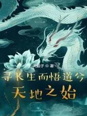尋長生而悟道兮天地之始