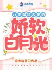 八零偏執大佬的嬌軟白月光