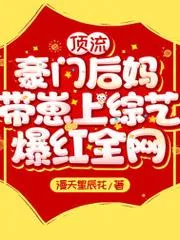 頂流豪門後媽帶崽上綜藝，爆紅全網！