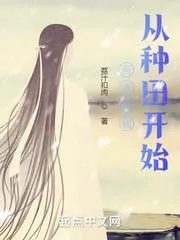 苟道修仙，從種田開始