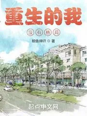 重生的我沒有格局
