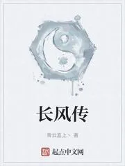 長風傳