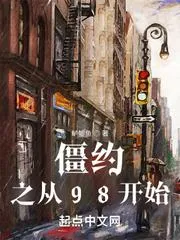 僵約之從98開始