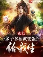 玄幻：多子多福就變強？給我生！