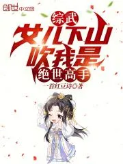 綜武：女兒下山，吹我是絕世高手