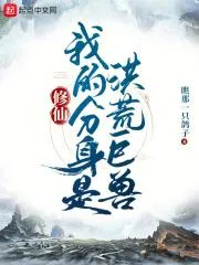 我在妖獸世界有具分身