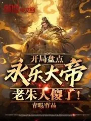 開局盤點永樂大帝，老朱人傻了！