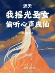 遮天：我搖光聖女，偷聽心聲成仙