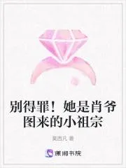 別得罪！她是肖爺圖來的小祖宗