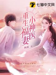 重生福妻小神醫
