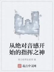 從絕對音感開始的指揮之神