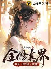 全修真界都是我的徒子徒孫