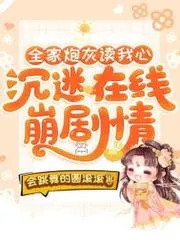 全家炮灰讀我心，沉迷在線崩劇情
