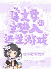 虐文女主進入逃生遊戲後