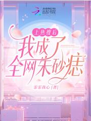 上熱搜後我成了全網硃砂痣