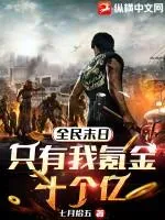 全民末日：只有我氪金十個億