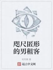 咫尺匿形的男租客