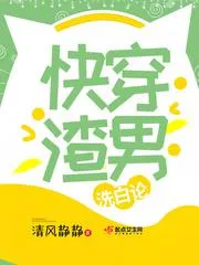 快穿渣男洗白論